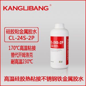 硅膠粘不銹鋼膠水CL-24S-2P