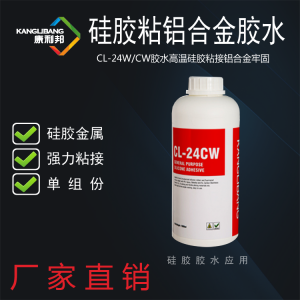 CL-24CW高溫粘接硅膠和鋁膠水