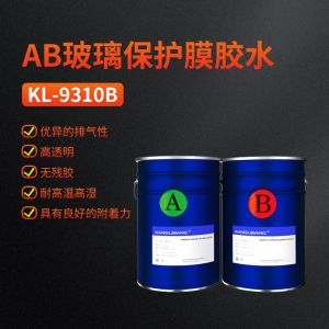AB玻璃保護膜膠水KL-9310B