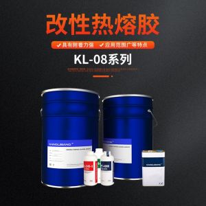 KL-08系列改性熱熔膠