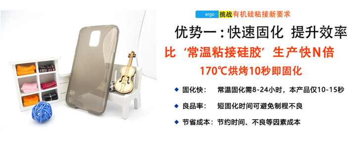 加成型硅膠粘接劑優(yōu)勢(shì)一：快速固化 提升效率