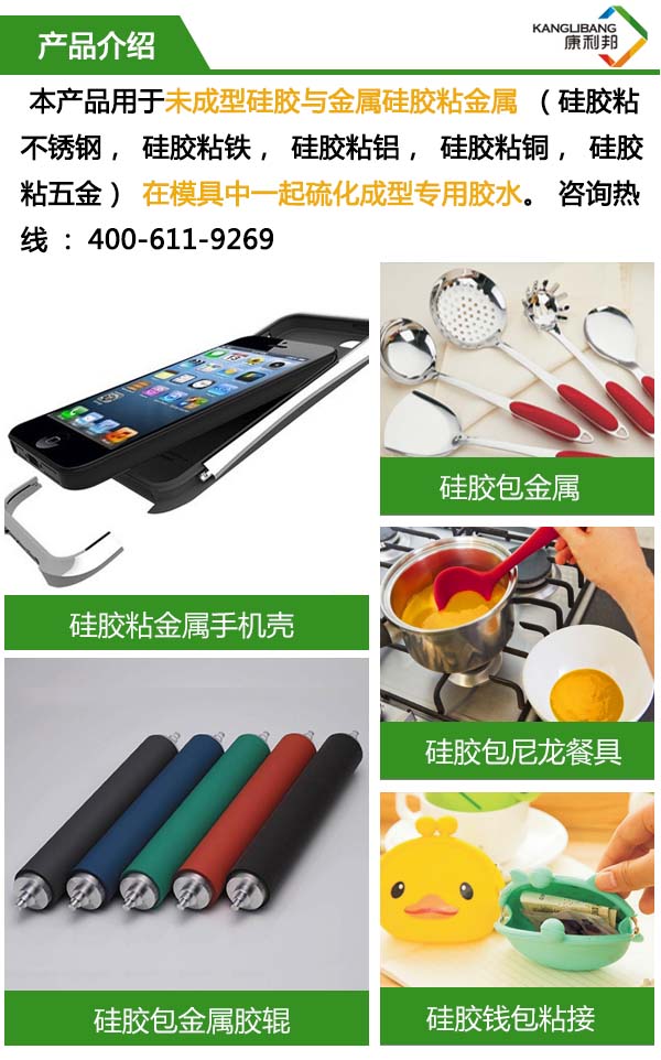 CL-24C硅膠粘鋁合金膠水用于未成形硅膠與金屬硅膠粘金屬在模具中一起硫化成型專用膠水