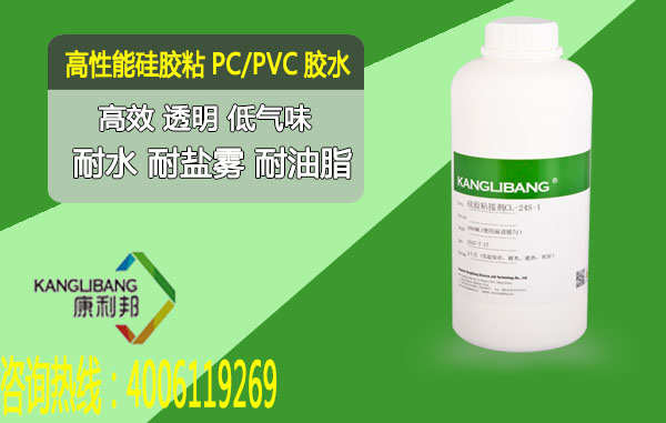 高性能硅膠粘PC/PVC膠水cl-24s-1高效透明低氣味