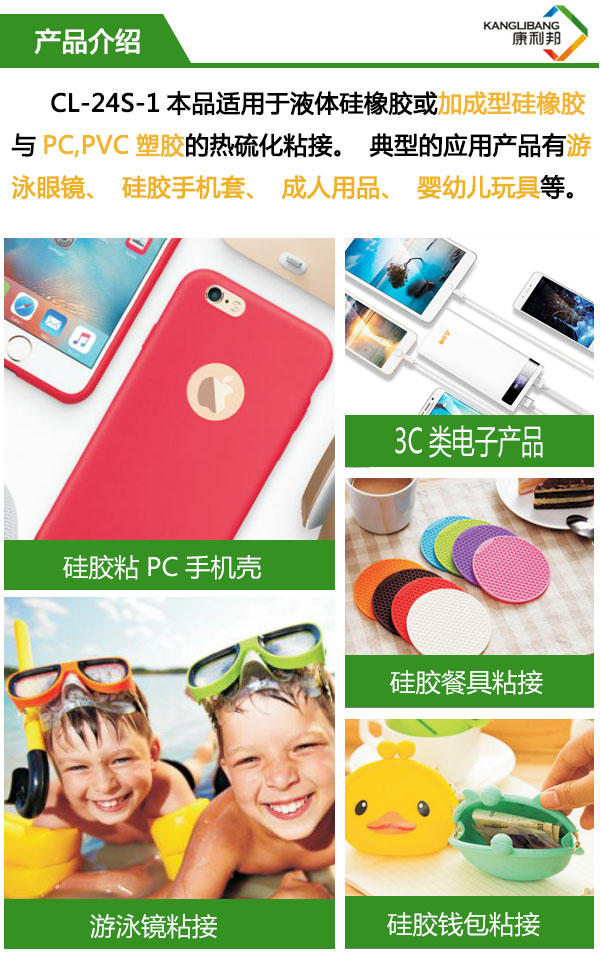 CL-24S-1適用于液體硅橡膠或加成型硅橡膠與PC、pvc塑膠的熱硫化粘接