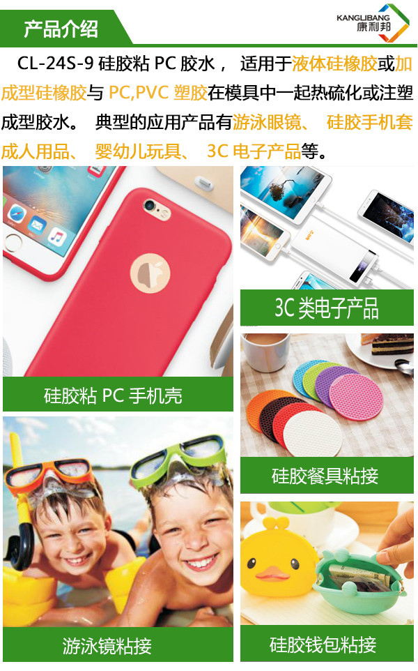 CL-24S硅膠粘PC粘合劑適用于液體硅橡膠或加成型硅橡膠與PC pvc塑膠在模具中一起熱硫化或注塑成型膠水