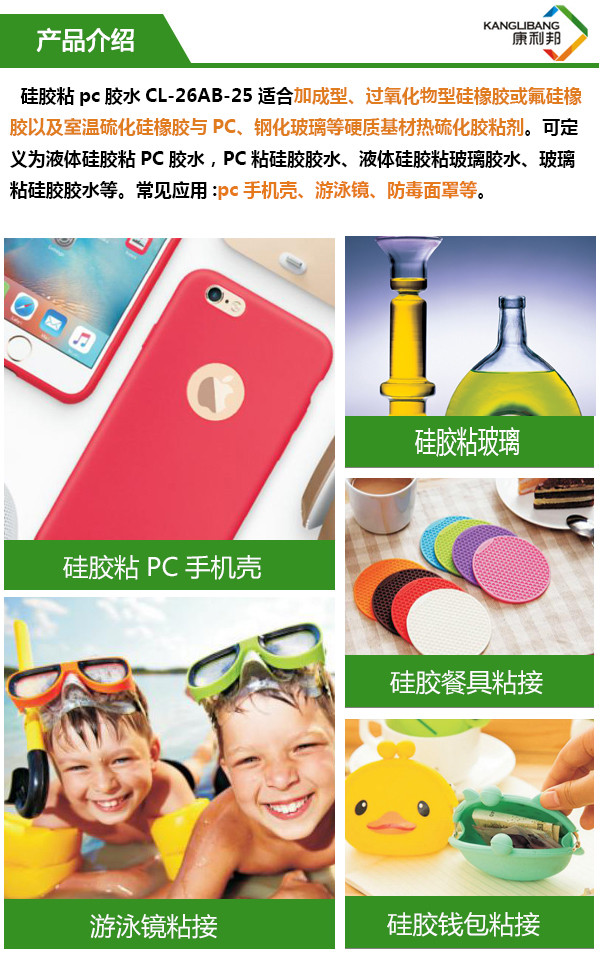 CL-26AB-25液體硅膠粘PC膠水