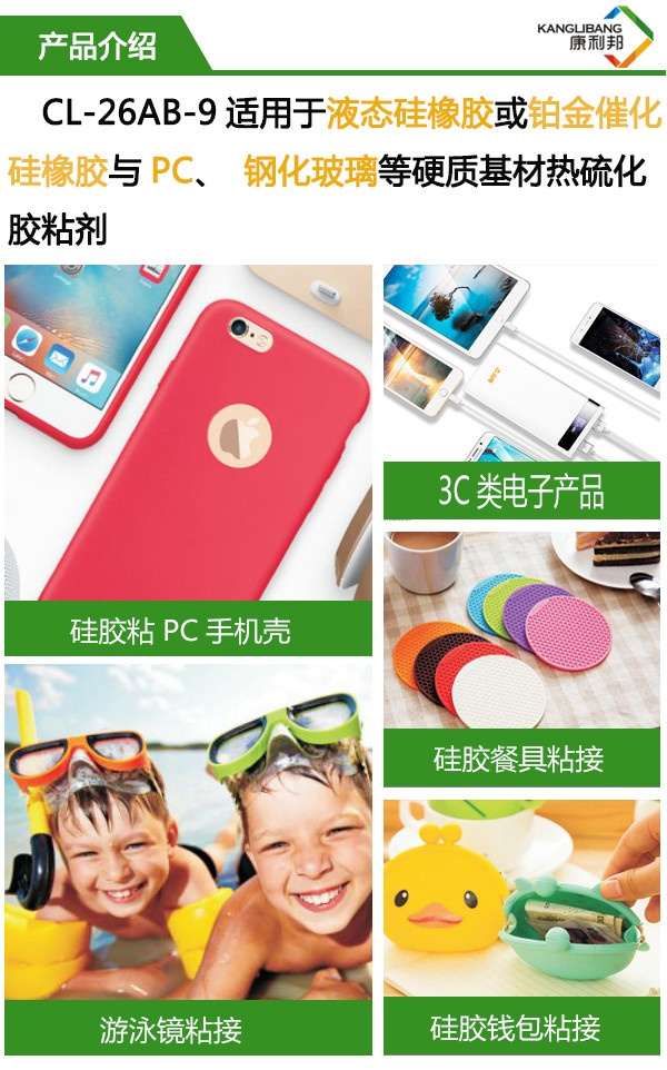 CL-26AB-9使用與液態(tài)硅橡膠或鉑金硫化硅橡膠與PC、鋼化玻璃等硬質(zhì)基材熱硫化膠粘劑