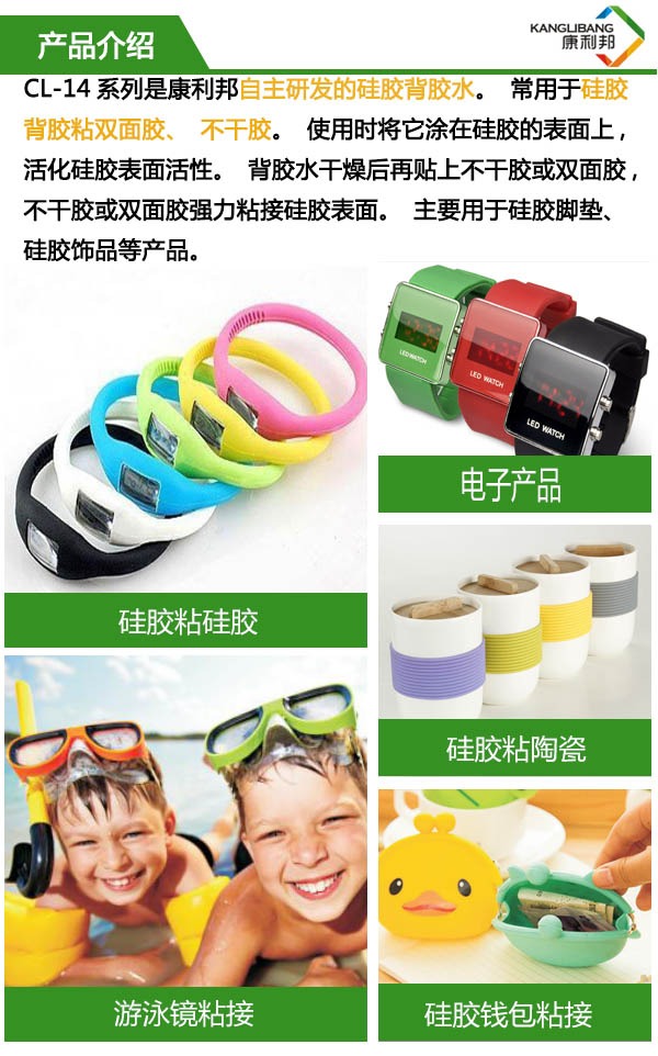 CL-14A-1是康利邦自主研發(fā)的硅膠背膠水，長于用硅膠背膠粘雙面膠，不干膠。