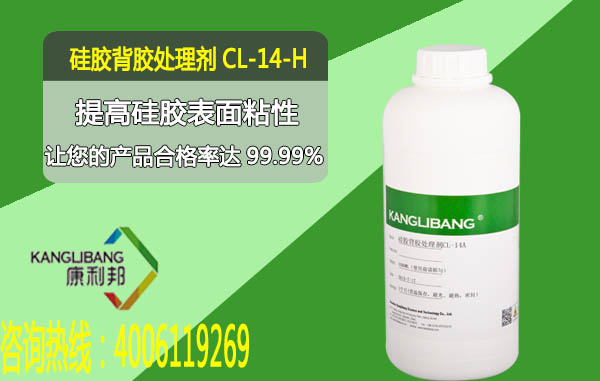 硅膠背膠處理劑CL-14A-H提高硅膠表面粘性