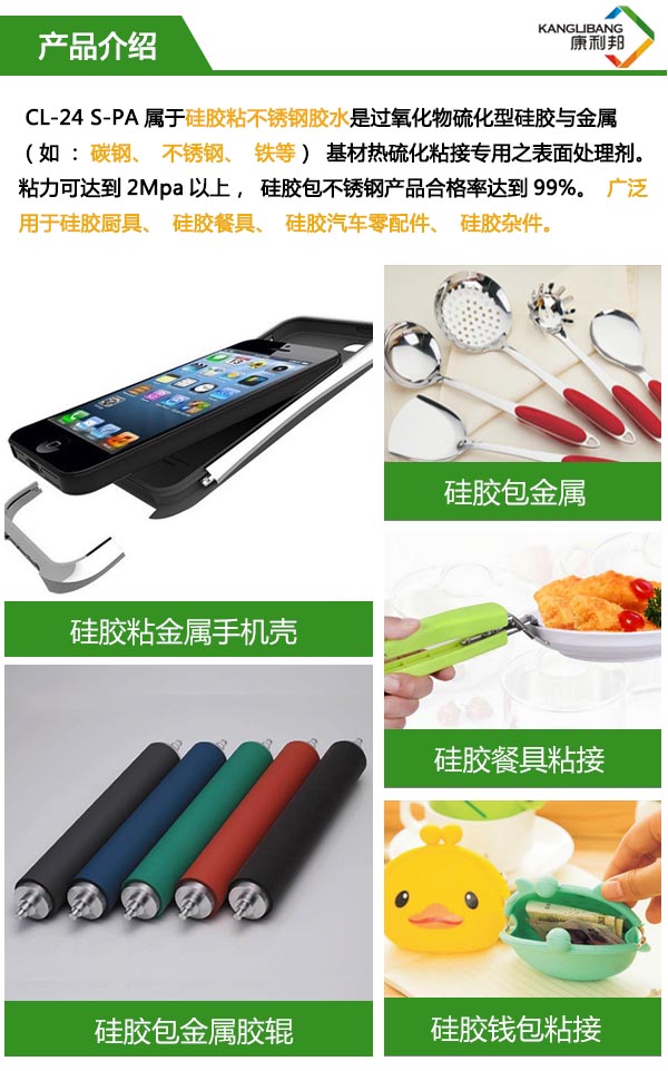 CL-24S-2D硅膠包不銹鋼膠水產(chǎn)品介紹