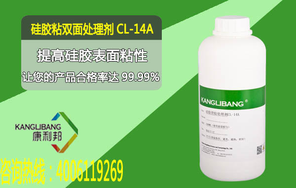 CL-14A硅膠處理劑貼雙面膠