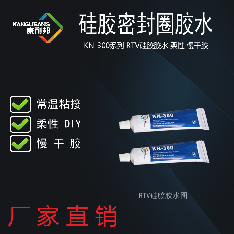 1595899524944565.png 硅膠密封圈膠水KN-300.png