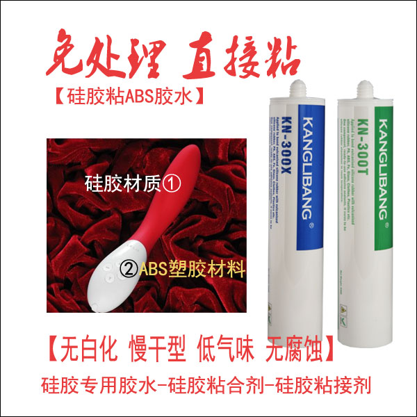 沾硅膠和abs的膠水.jpg